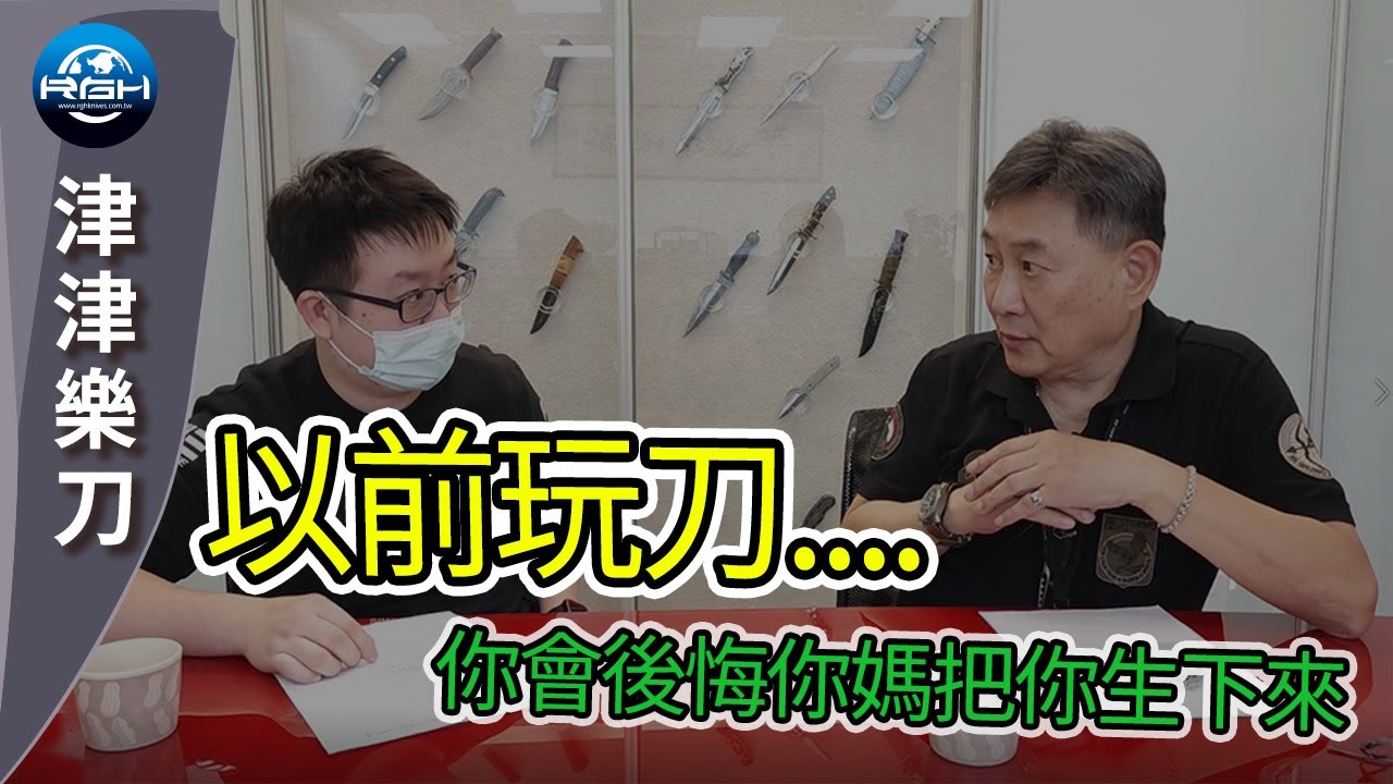 【RGH】資深前輩來玩刀~ 來聊聊有趣的心路歷程!!