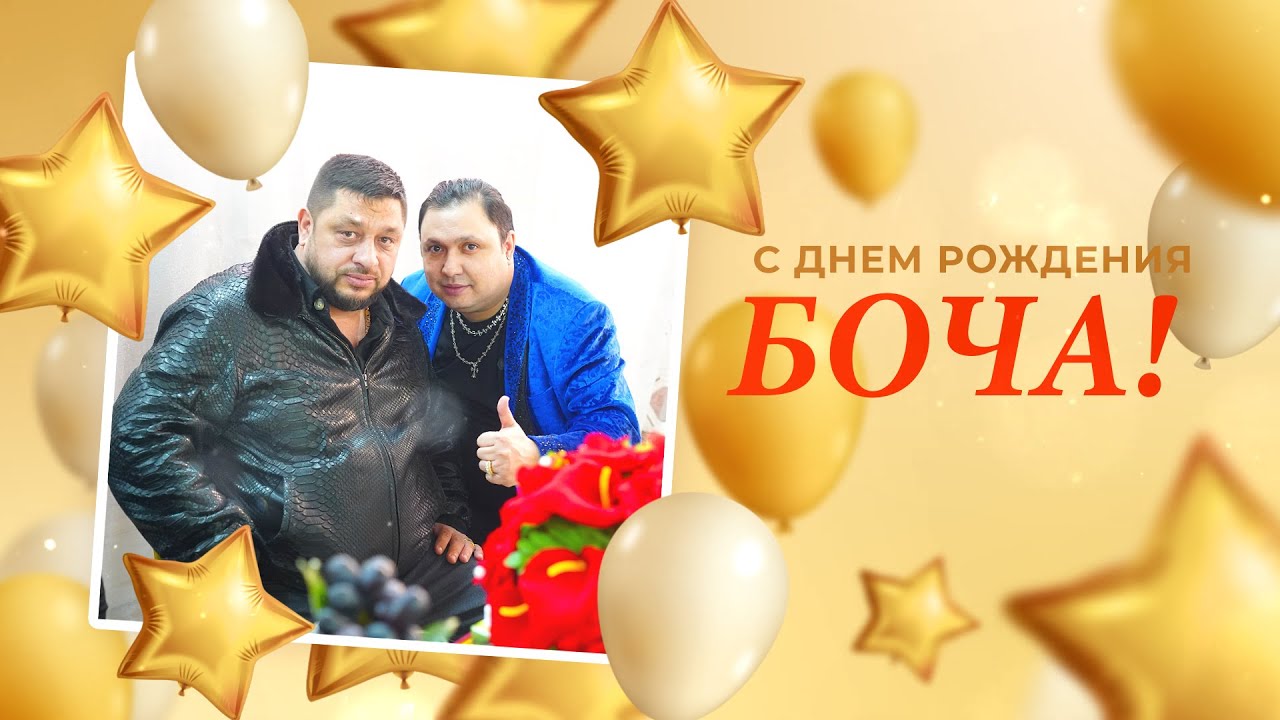 С днем рождения - Боча - г. Бронницы