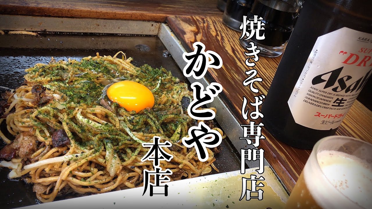 【大分グルメ】焼きそば専門店かどや萩原本店の焼きそばを麺接！【かどや本店】【焼きそば】