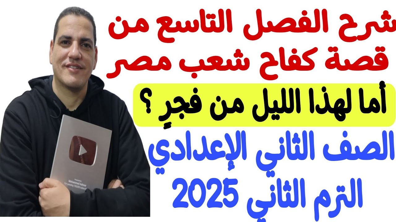 الفصل التاسع من قصة كفاح شعب مصر ( أما لهذا الليل من فجر ؟ ) ـ ثانية إعدادي/الترم الثاني بكل سهولة