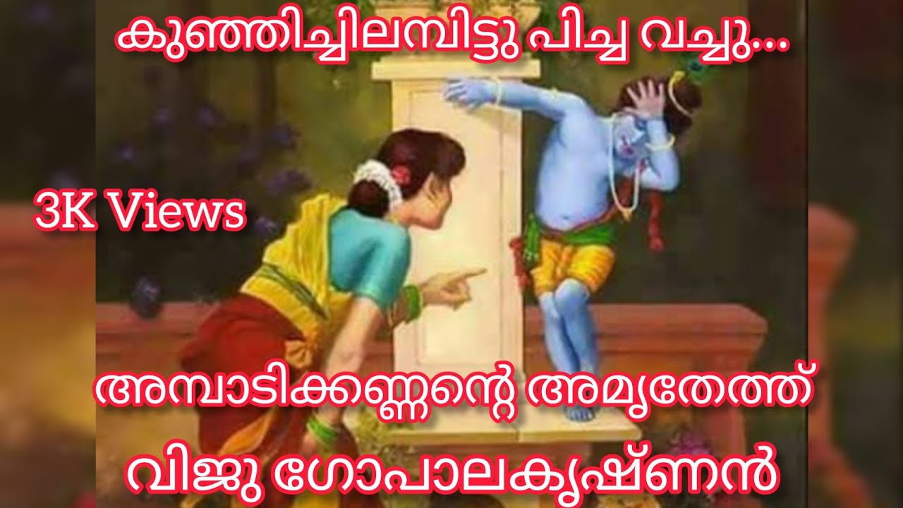 Kunjichilambittu Picha Vachu... കുഞ്ഞിച്ചിലമ്പിട്ടു പിച്ച വച്ചു