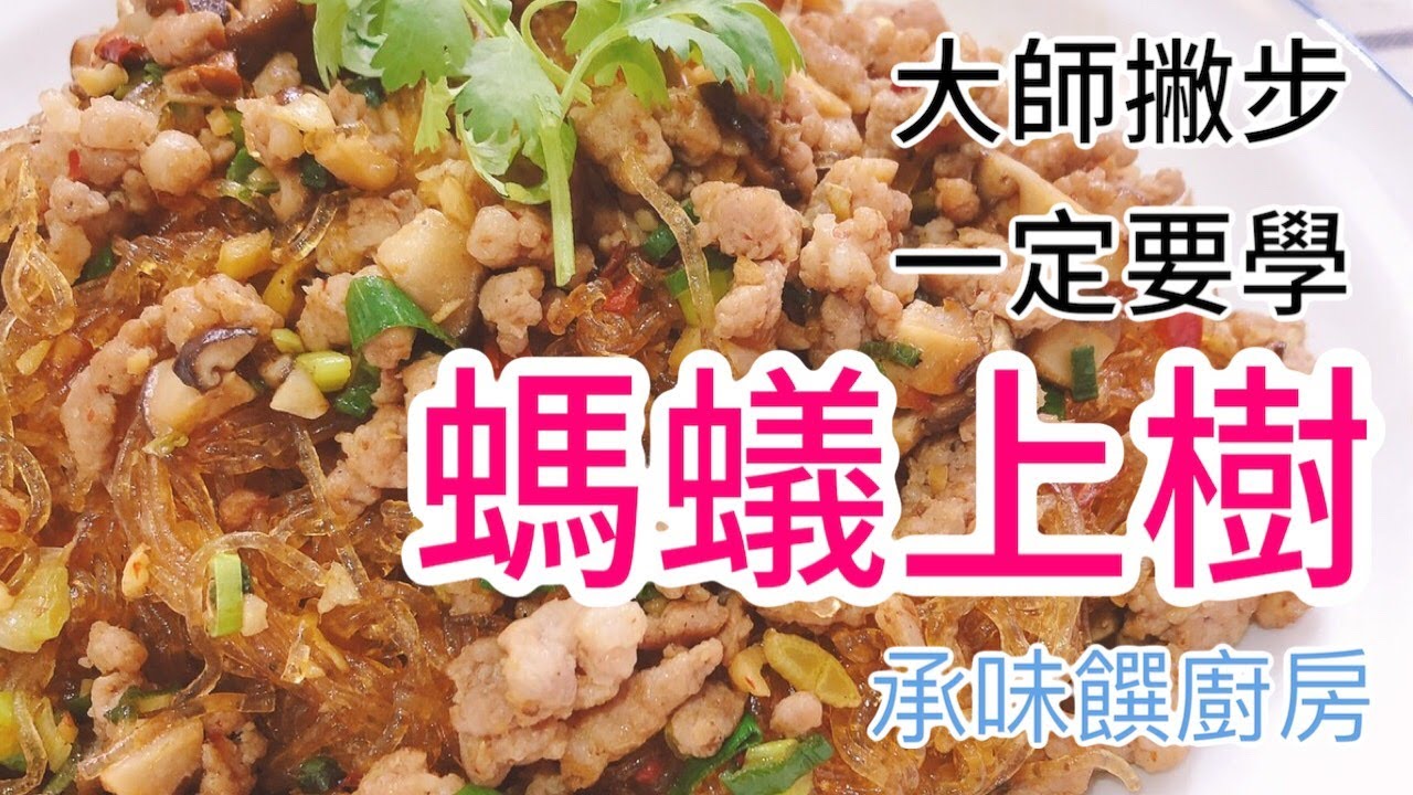 《一鍋搞定真簡單# 螞蟻上樹》螞蟻上樹是沒有螞蟻的喔！