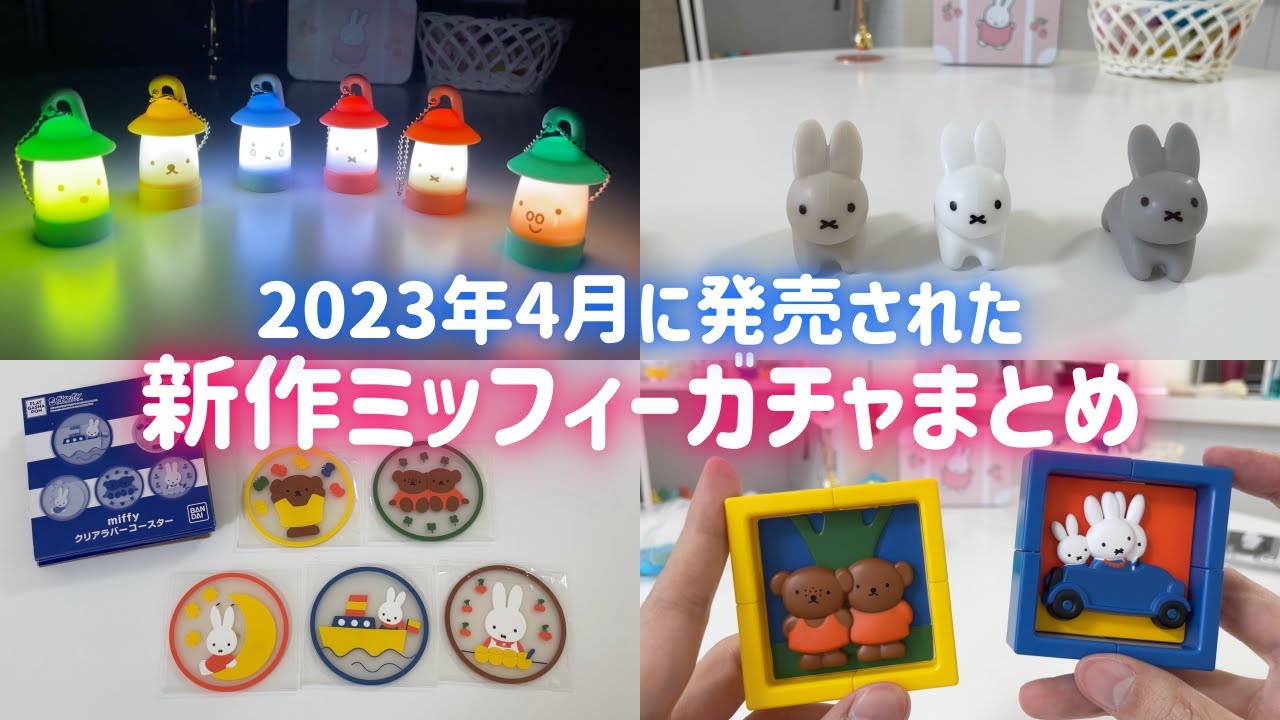 【2023年4月のミッフィーガチャ】miffy ランタンライト | クリアラバーコレクション | miffy フレームアートコレクション | やわらか！うさぎ を回してきたよ!!