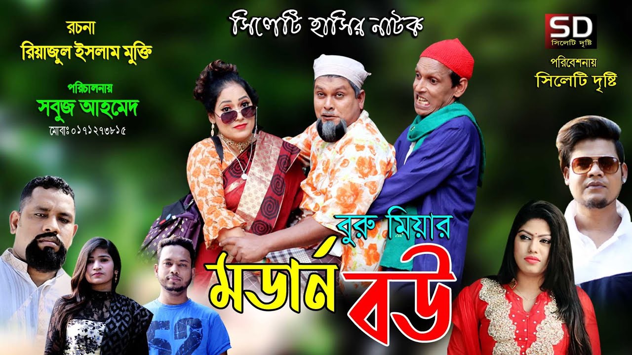 বুরু মিয়ার নতুন নাটক l মডার্ণ বউ ।Buru Miah er Modern Bow | SYLHETI NATOK | Banla Natok