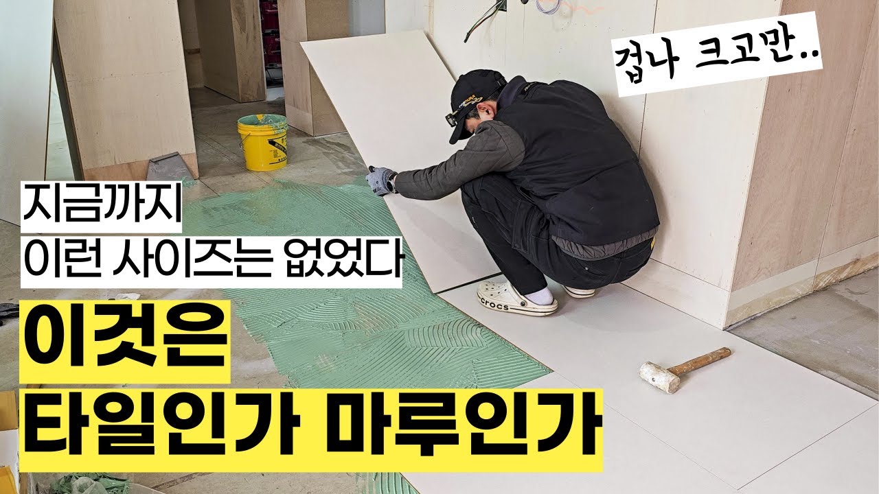 자꾸 타일이냐고 물어보는 초대형 강마루 깔아봤습니다