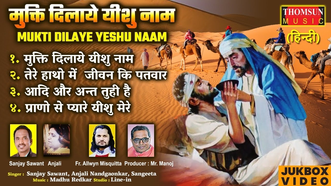 Mukti Dilaye Yeshu Naam Jukebox | Hindi Jesus Song #hindichristiansong #gospelmusic #yeshu #yeshua