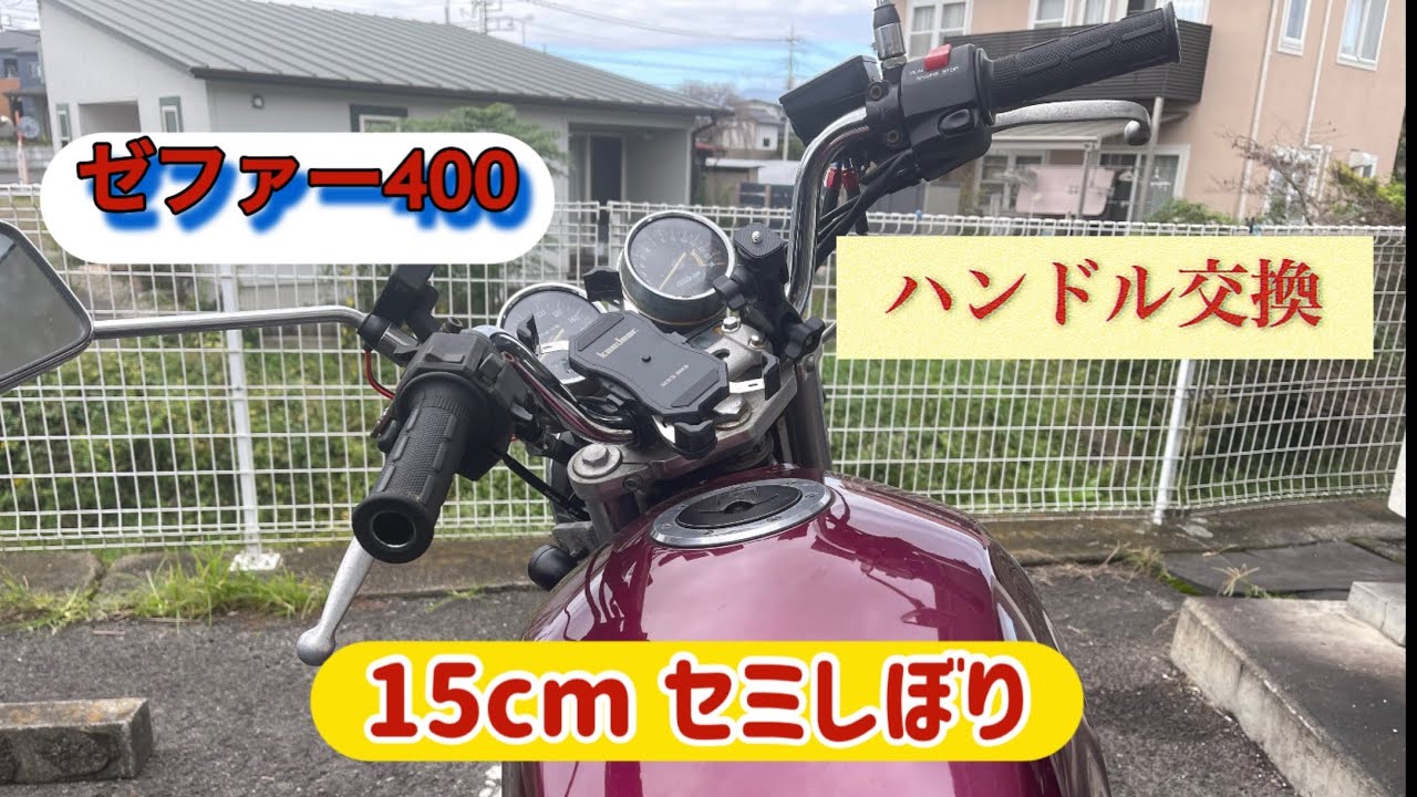 【ゼファー400カスタム】超おすすめ❗️ゼファーのハンドルを15cmセミしぼりに変えてみた‼️