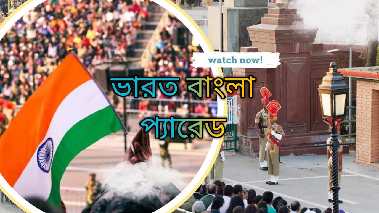 Bharat Bangladesh Parrot | ভারত বাংলা প্যারেড | Akhura Agartala | lb lucky video |