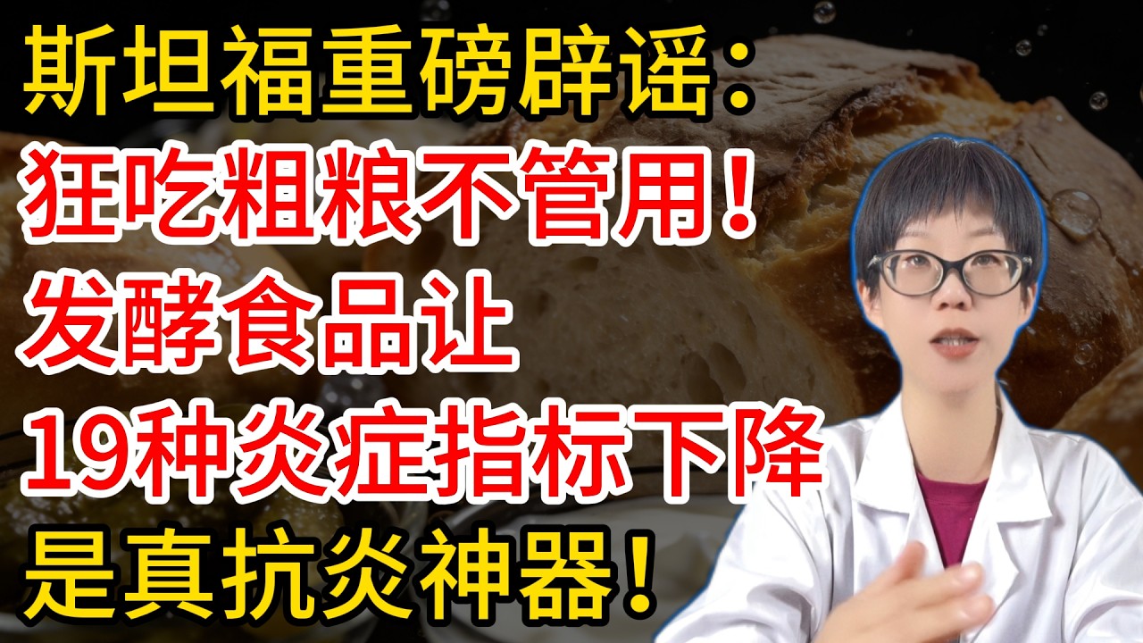 斯坦福重磅辟谣 ，狂吃粗粮不管用！发酵食品让19种炎症指标下降，是真抗炎神器【安澜谈健康】#膳食纤维 #发酵食品 #抗炎饮食 #斯坦福大学 #Cell期刊 #肠道菌群 #益生菌 #慢性炎症 #健康养生