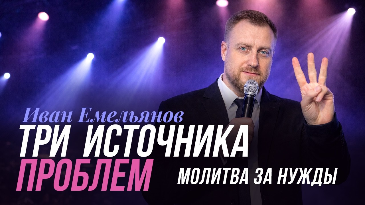 Иван Емельянов - три источника проблемы (молитва за нужды)