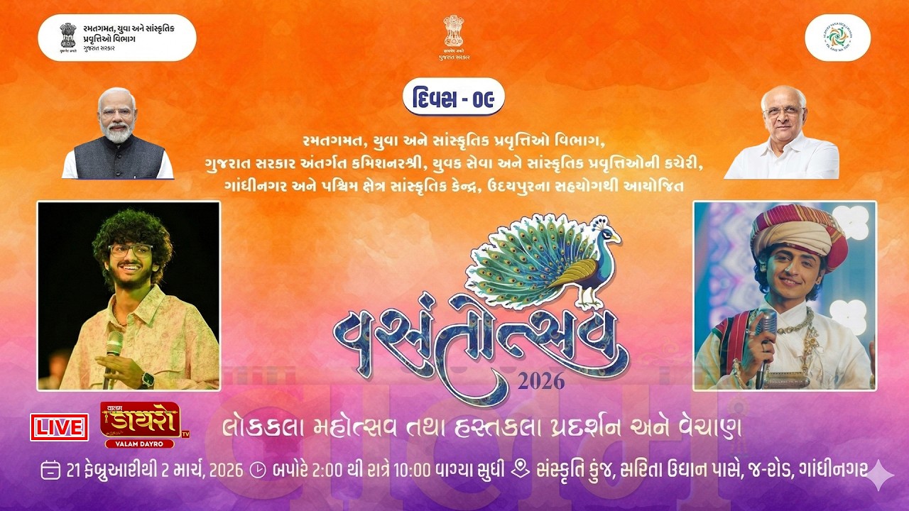 🔴𝐋𝐈𝐕𝐄  || વસંતોત્સવ - ૨૦૨૬ | 𝐑𝐀𝐉 𝐆𝐀𝐃𝐇𝐕𝐈,𝐑𝐀𝐉𝐄𝐒𝐇 𝐀𝐇𝐈𝐑 || ગાંધીનગર | 𝑫𝒂𝒚 - 9 | 𝑪𝒀𝑺𝑪𝑨 #live #dayro