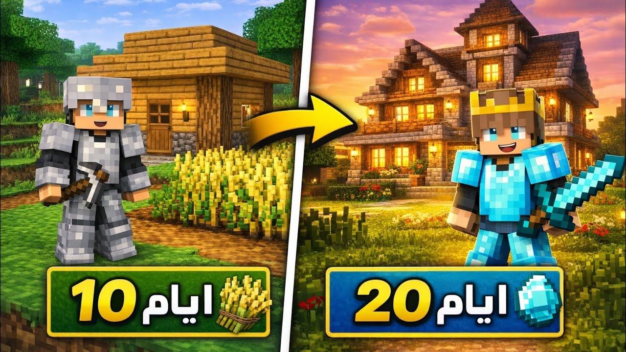 سلسله ال 100 يوم قررت اعيش 20 يوم سويت في بيت جميل ورحت النذر 👌🏻 وطورت من الايرون الدايموند