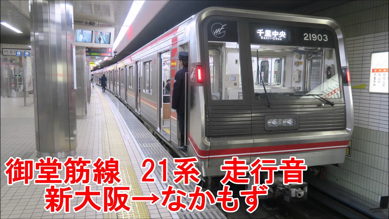 21系　走行音　新大阪→なかもず
