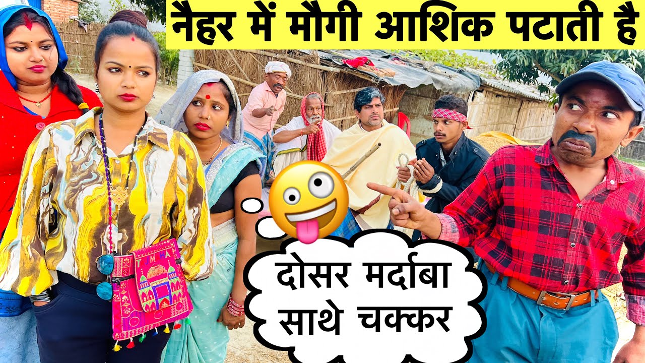 नैहर में मौगी आशिक पटाती है 🤪 chunalal dhorba comedy 2026
