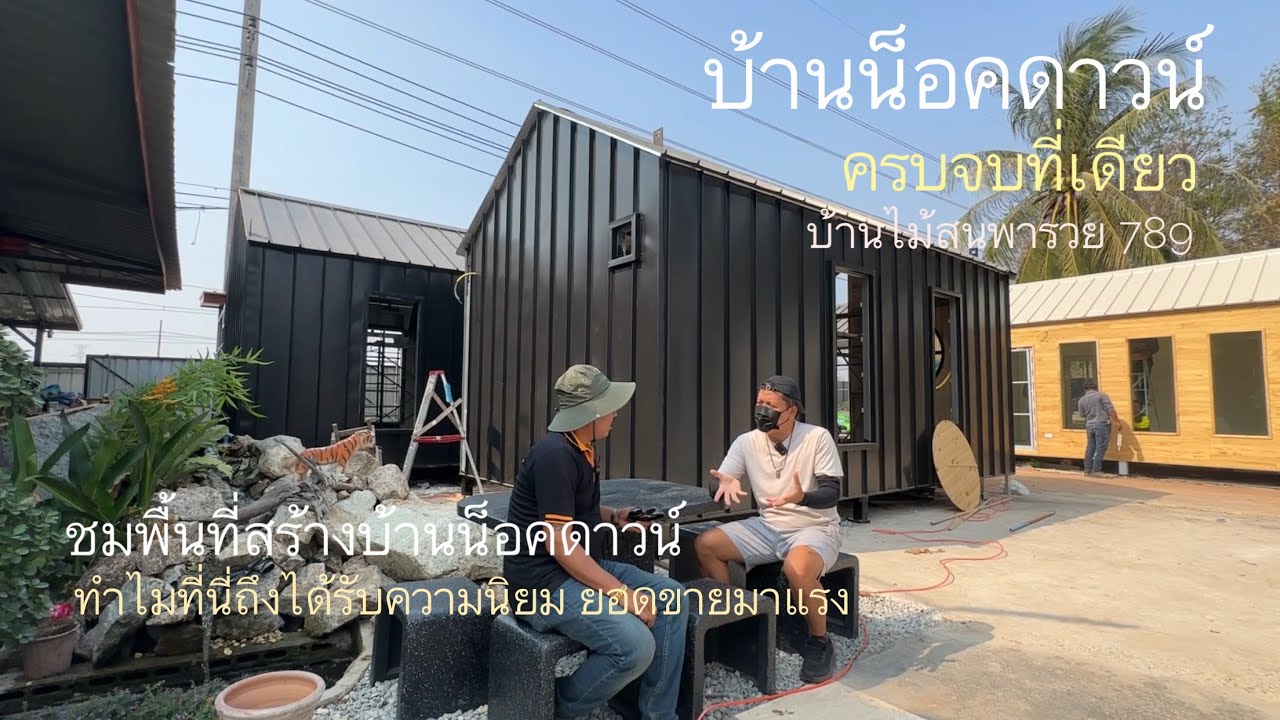 บ้านน็อคดาวน์แบบครบวงจร ออกแบบ สร้าง และขนส่ง ติดตั้งจบเลยทีเดียว