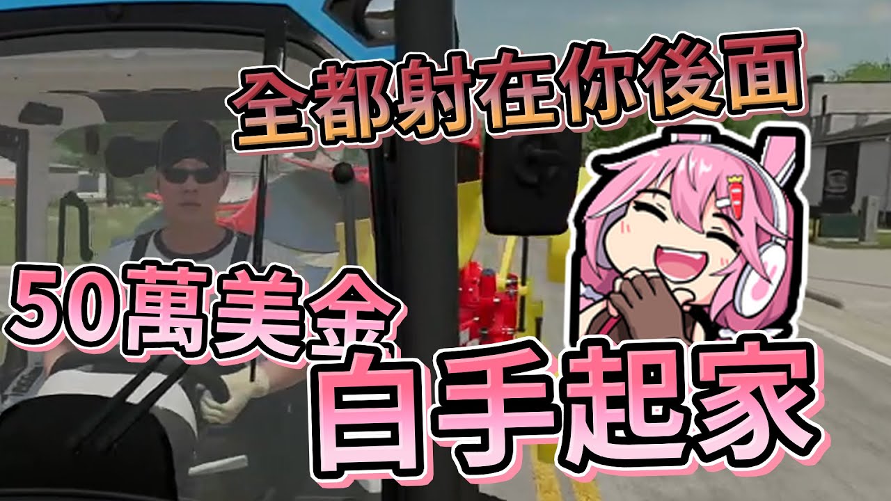 【嬌兔精華】模擬農場22 - 只有奶哥在收入 With 奶哥 2021/12/27