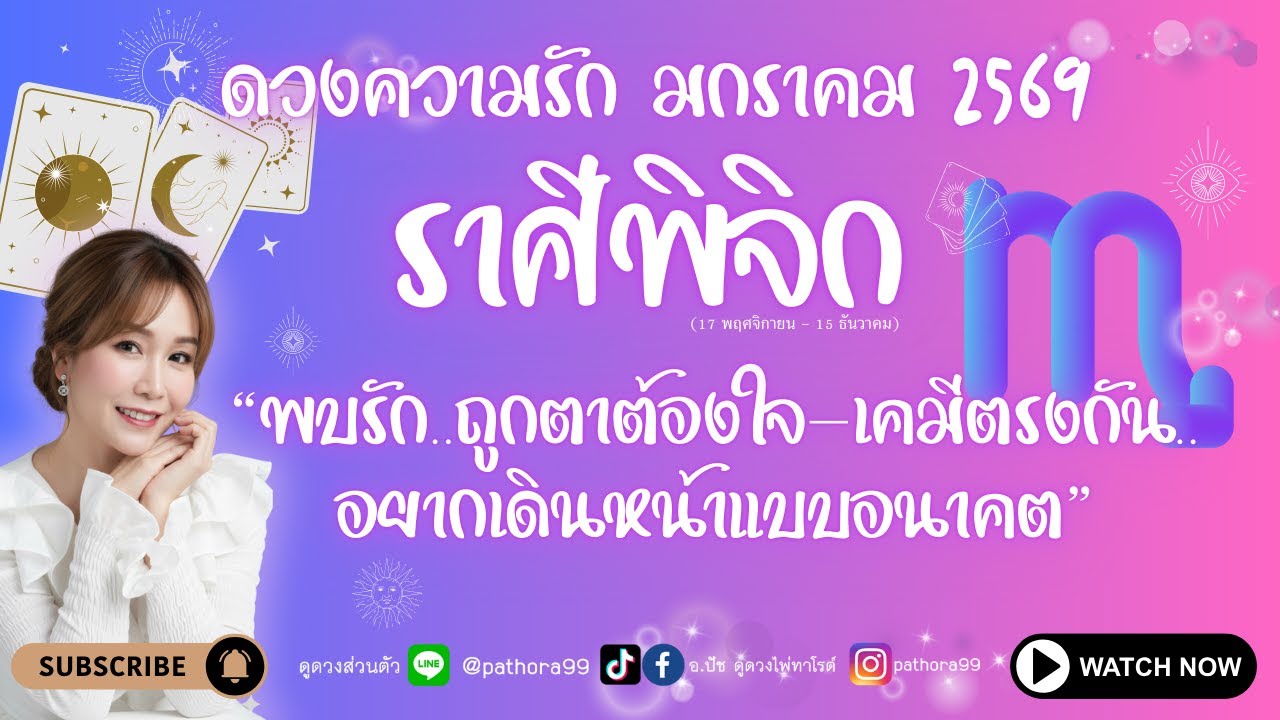 #ดวงความรัก #ราศีพิจิก l 