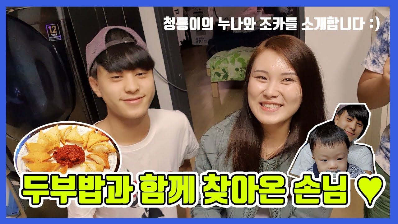 [ENG&GER] 북한요리 두부밥과 함께 찾아온 손님 청룡이의 누나와 조카를 소개합니다 Introducing Cheongryong's older sister and nephew