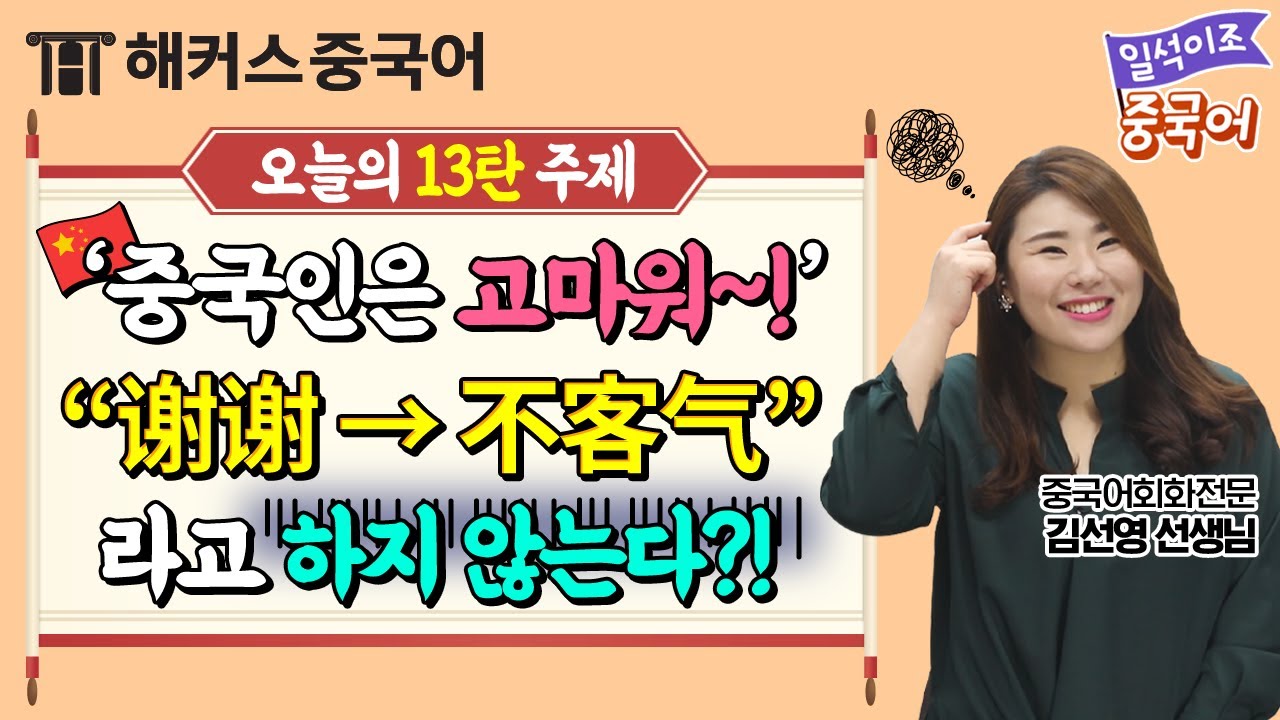 [중국어회화] 🇨🇳'谢谢' 하면 자동으로 '不客气' 라고 했다면?ㅣ일석이조 중국어 13탄 생활중국어 중국어독학 중국어공부법 해커스중국어 김선영
