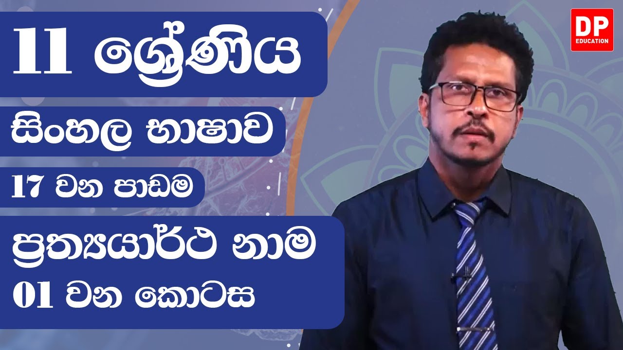 17 වන පාඩම - ප්‍රත්‍යයාර්ථ නාම  -  01 වන කොටස | 10 ශ්‍රේණිය සිංහල භාෂාව