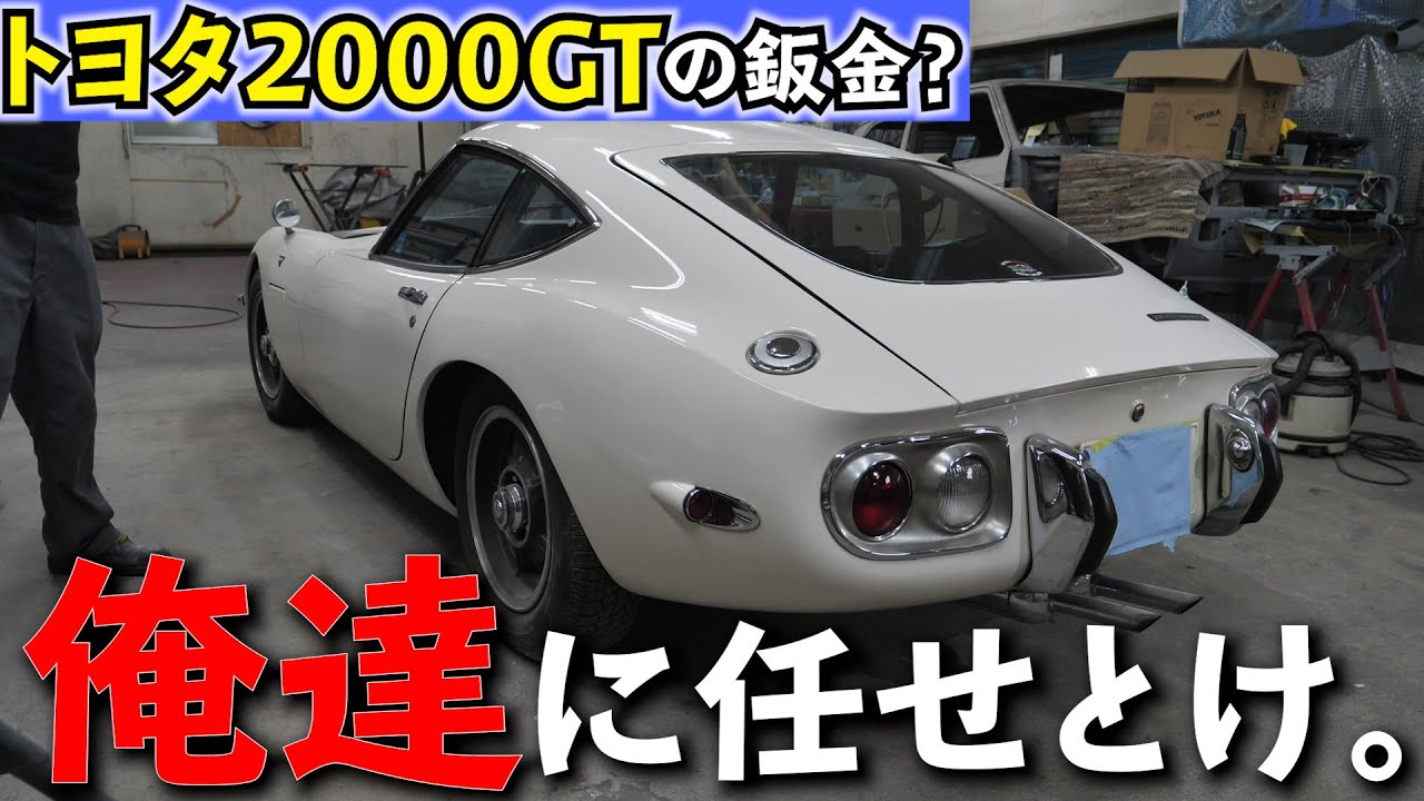TOYOTA 2000GT Наконец-то листовой металл! Автомобиль за 100 миллионов иен, поцарапанный и сбитый.