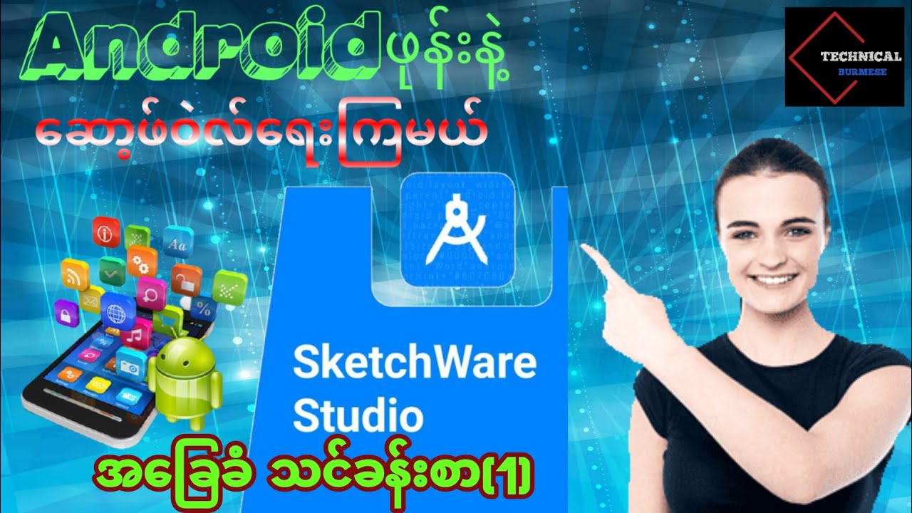 ဆော့ဖ်ဝဲလ်ရေးသားနည်း အခြေခံ | သင်ခန်းစာ (1)