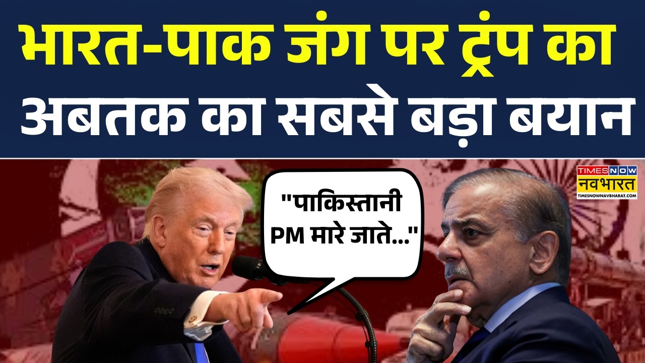 Donald Trump | India-Pakistan War पर ट्रंप का अबतक का सबसे बड़ा बयान- ''पाकिस्तानी PM मारे जाते...''