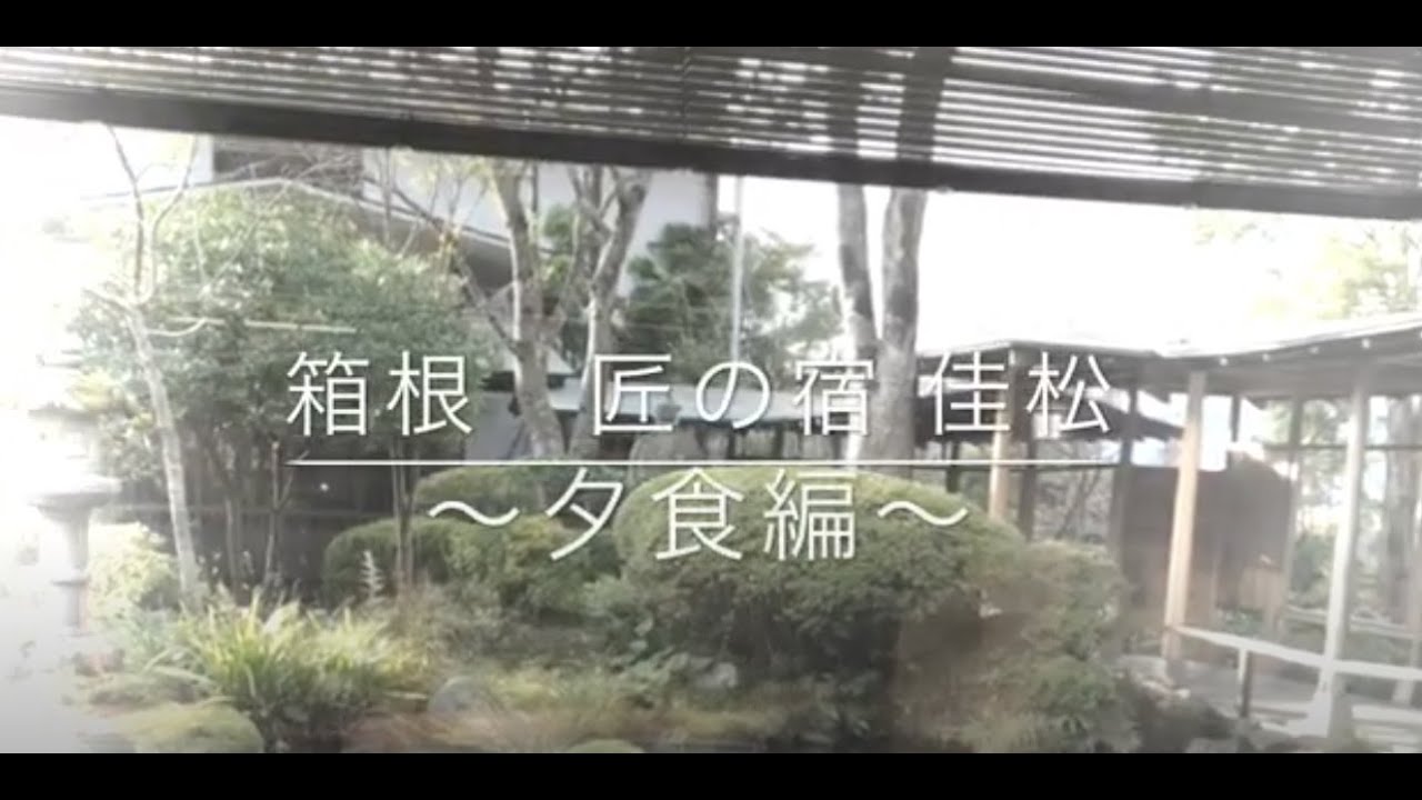 【箱根】匠の宿 佳松の夕食がすごかった‼️