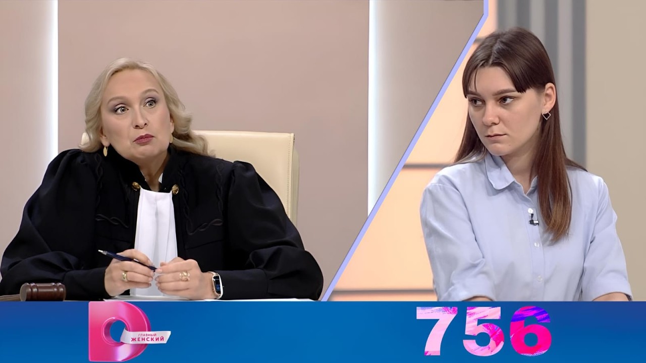 Давай разведемся! 10 сезон 756 серия смотреть онлайн | Судебное шоу о разводах