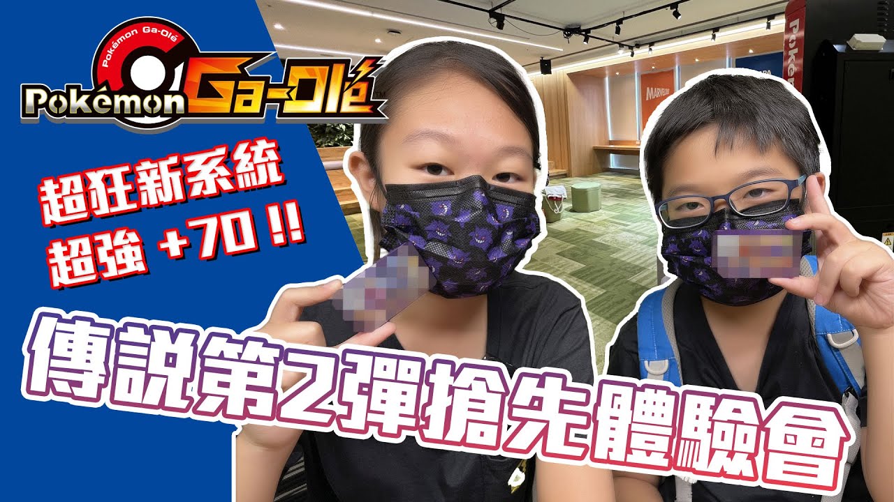 【MK TV】Pokémon Ga-Olé Legend 2彈先行體驗！搶先體驗超強究極爆發！超強攻擊，到底能不能在體驗會直接得到這麼狂的5星卡呢？