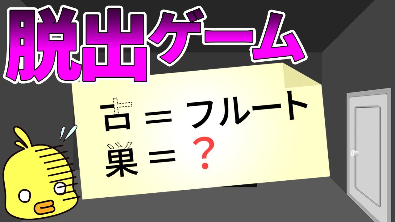 【ゆっくり解説】逆転の発想！謎解きして密室から脱出せよ！