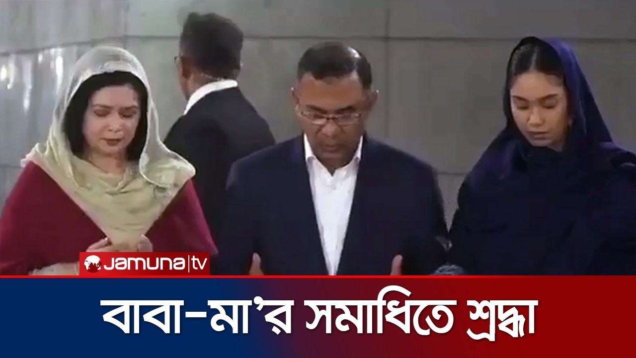 বাবা ও মায়ের কবর জিয়ারত করেছেন প্রধানমন্ত্রী তারেক রহমান | PM | Grave Visit | Jamuna TV