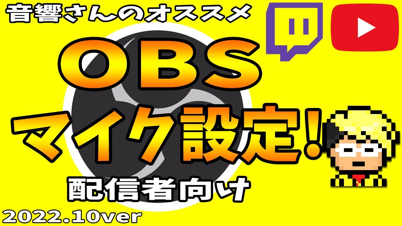 【OBS】音響さんオススメ 配信者向けマイクの使い方＆設定、ノイズ対策！