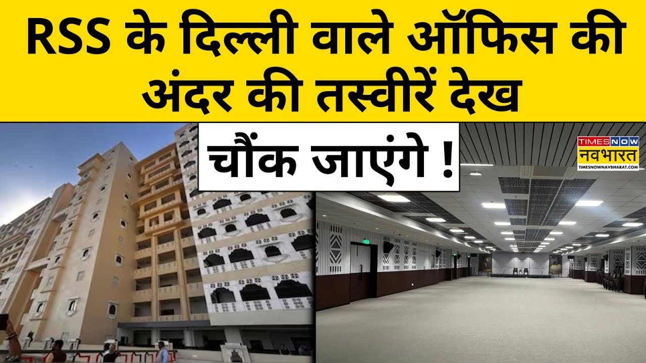 RSS New Office in Delhi : RSS का दिल्ली ऑफिस  'केशव कुंज' बनकर तैयार ! Hindi News