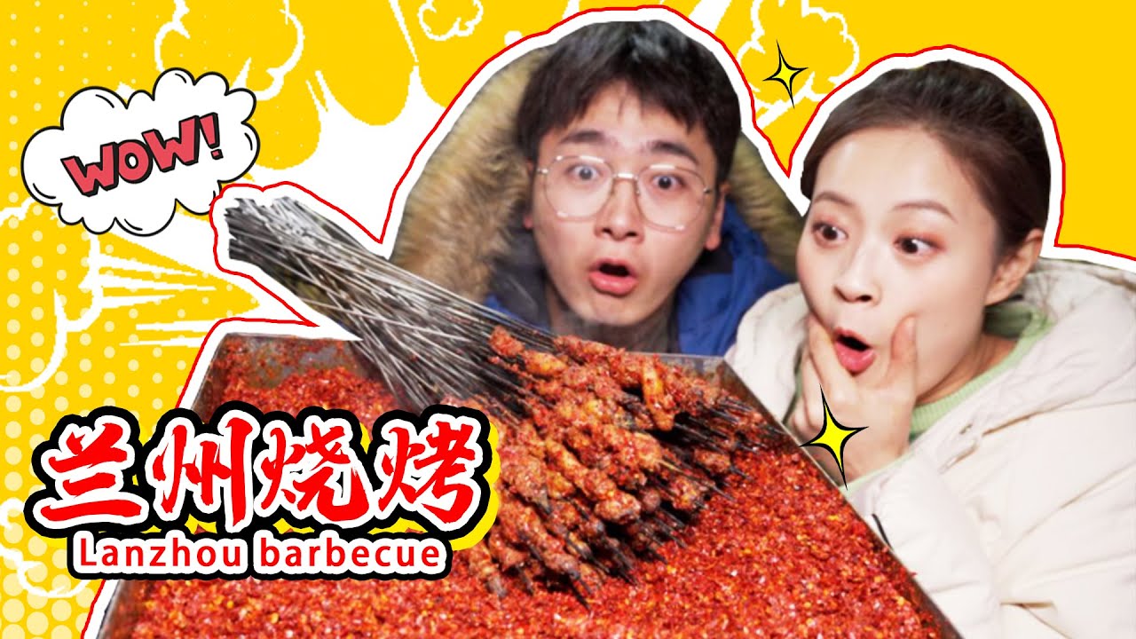 兰州烧烤 | 40元一把，辣椒致死量！肉串撸烤饼，绝！【盗月社】