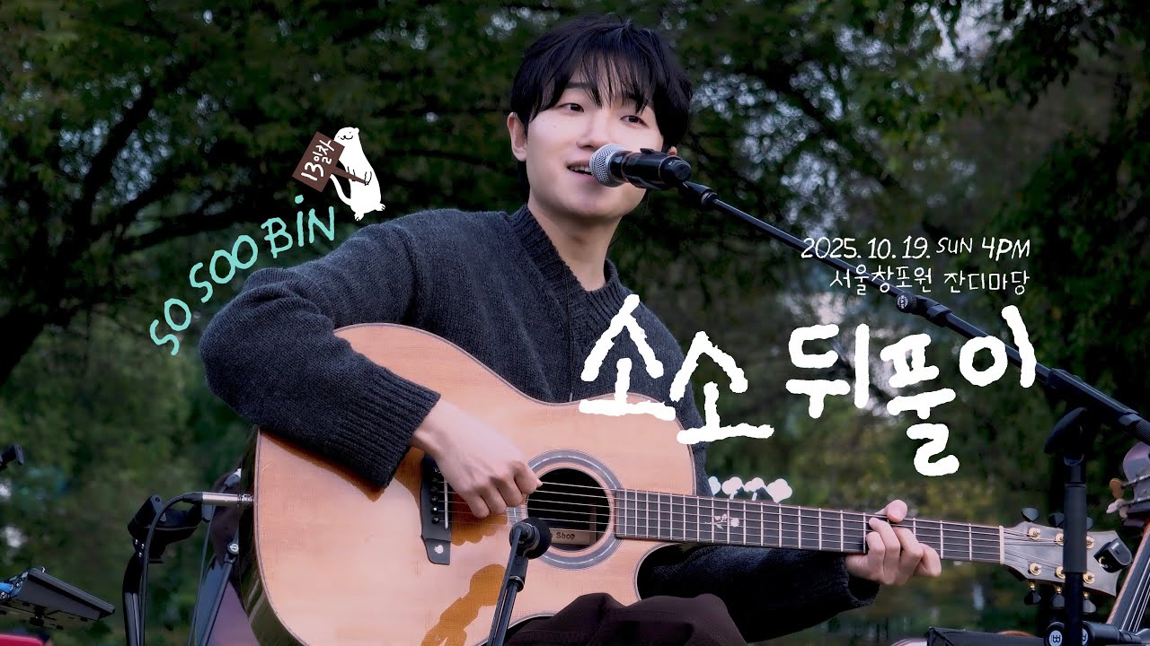 251019 소수빈(@SOSOOBIN) FULL.ver | 소수빈 감사 버스킹 '소소' 뒤풀이