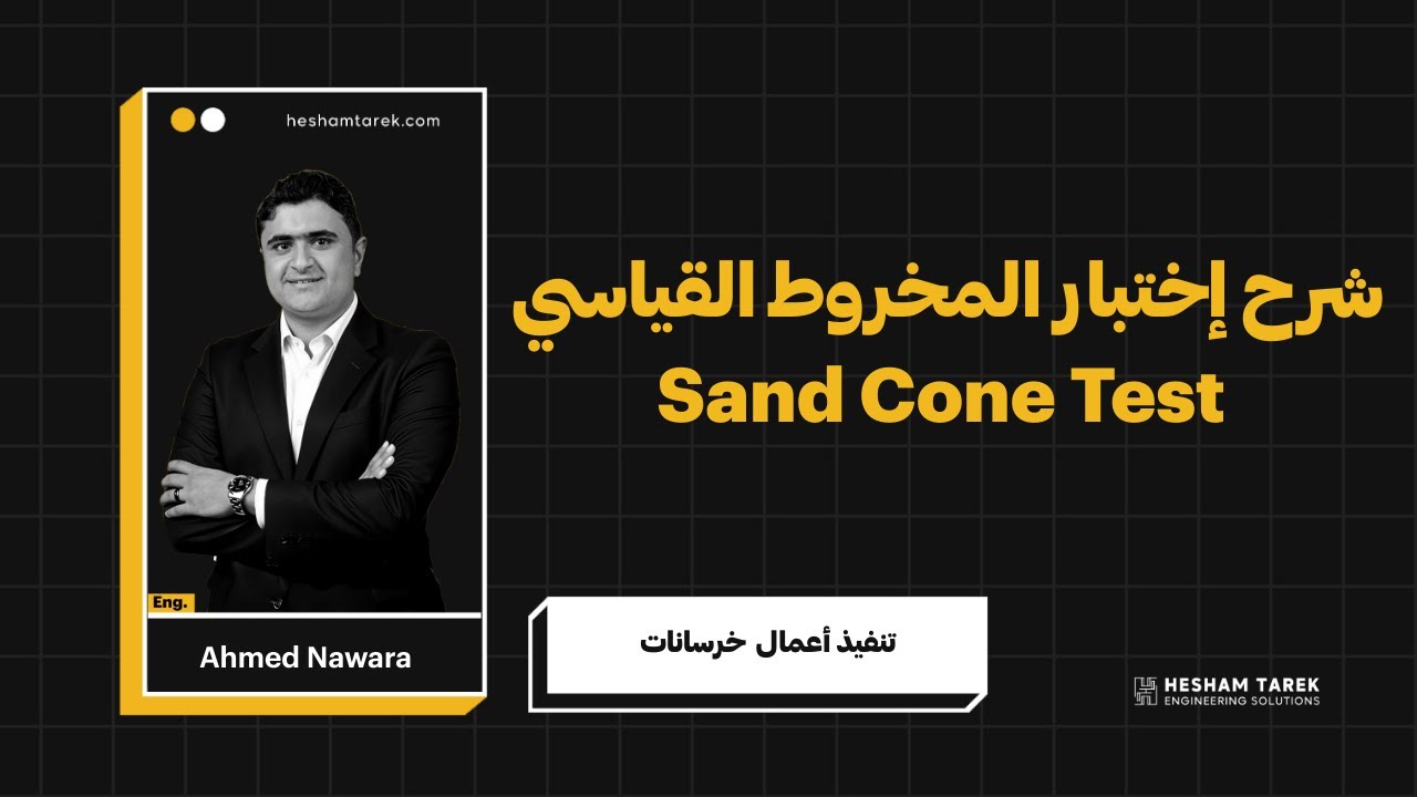 شرح إختبار المخروط القياسي ( Sand Cone Test ) | من كورس إعداد مهندس موقع ( خرسانات )