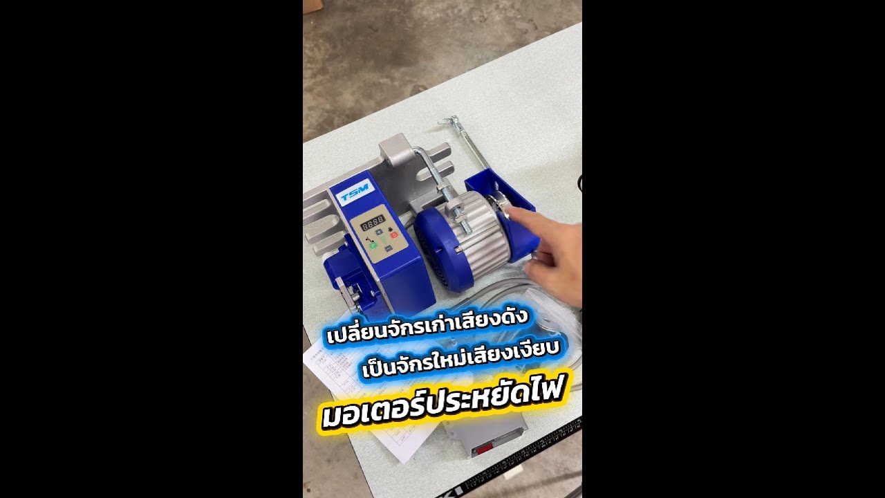 เปลี่ยนจักรเก่าเสียงดัง เป็นจักรใหม่เสียงเงียบ ด้วยมอเตอร์ประหยัดไฟ แนะนำวิธีการติดตั้งแบบละเอียด