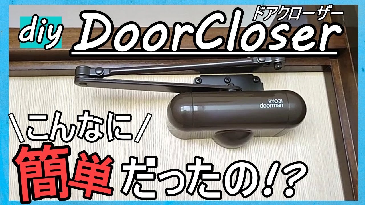 【DIY】ドアクローザーの取り付け方を解説！！これで閉め忘れなし！