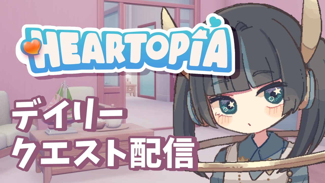 【#ハートピアスローライフ 】のんびりデイリーはいしん【 #vtuber 】