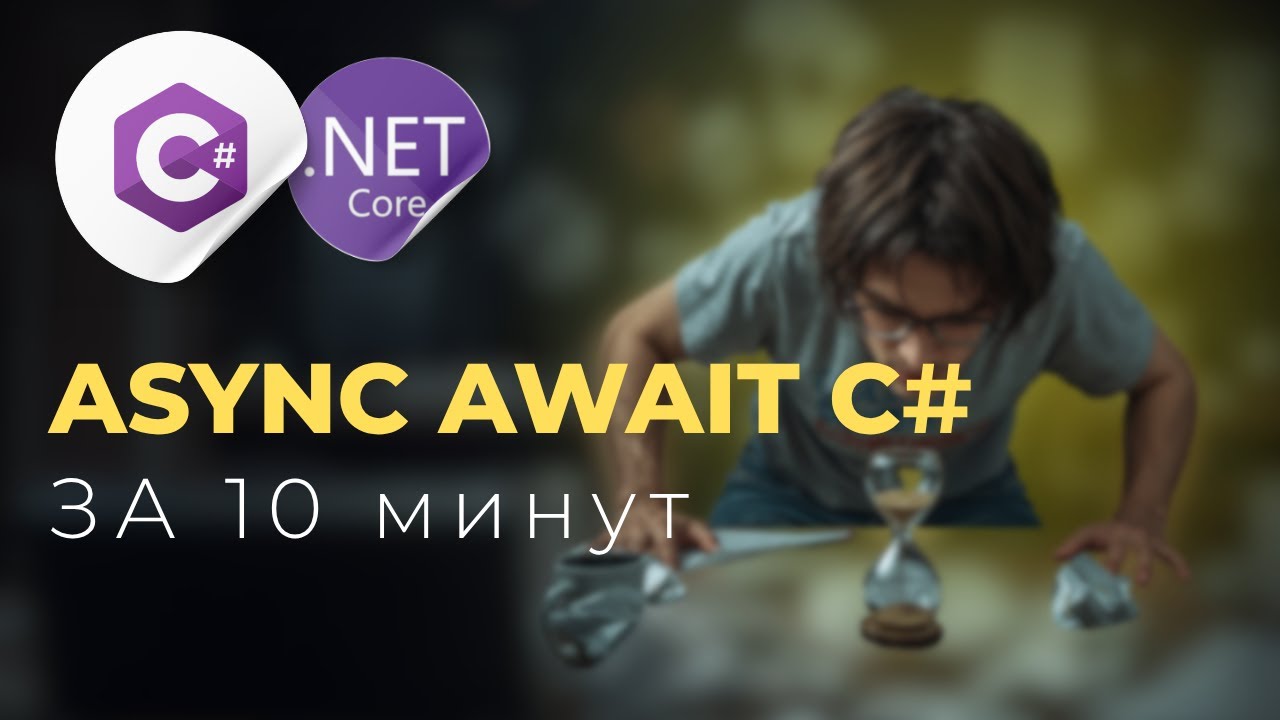 Асинхронность в C#: Что такое async/await за 10 минут для новичков