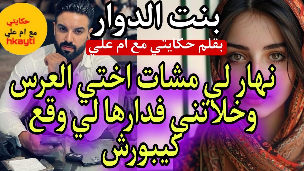 بنت الدوار...