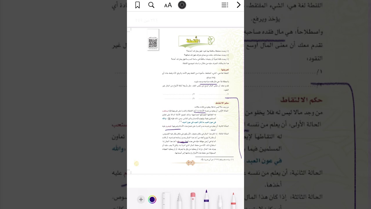 فقه 1 درس المسابقات واحكامها واللقطة واحكامها