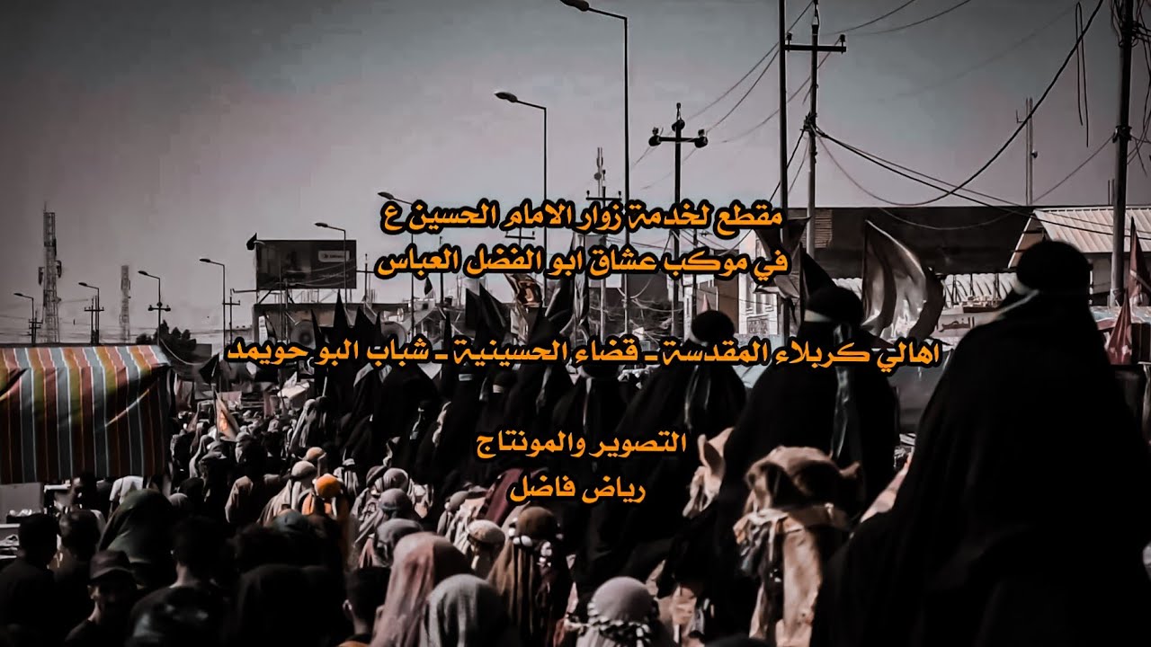 خلصت يا حرامات 💔 تغطية خاصة لخدمة موكب عشاق أبو الفضل العباس ع