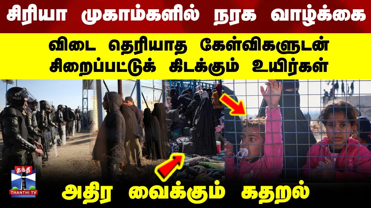 Syria refugee Camp | சிரியா முகாம்களில் நரக வாழ்க்கை - அதிர வைக்கும் கதறல்