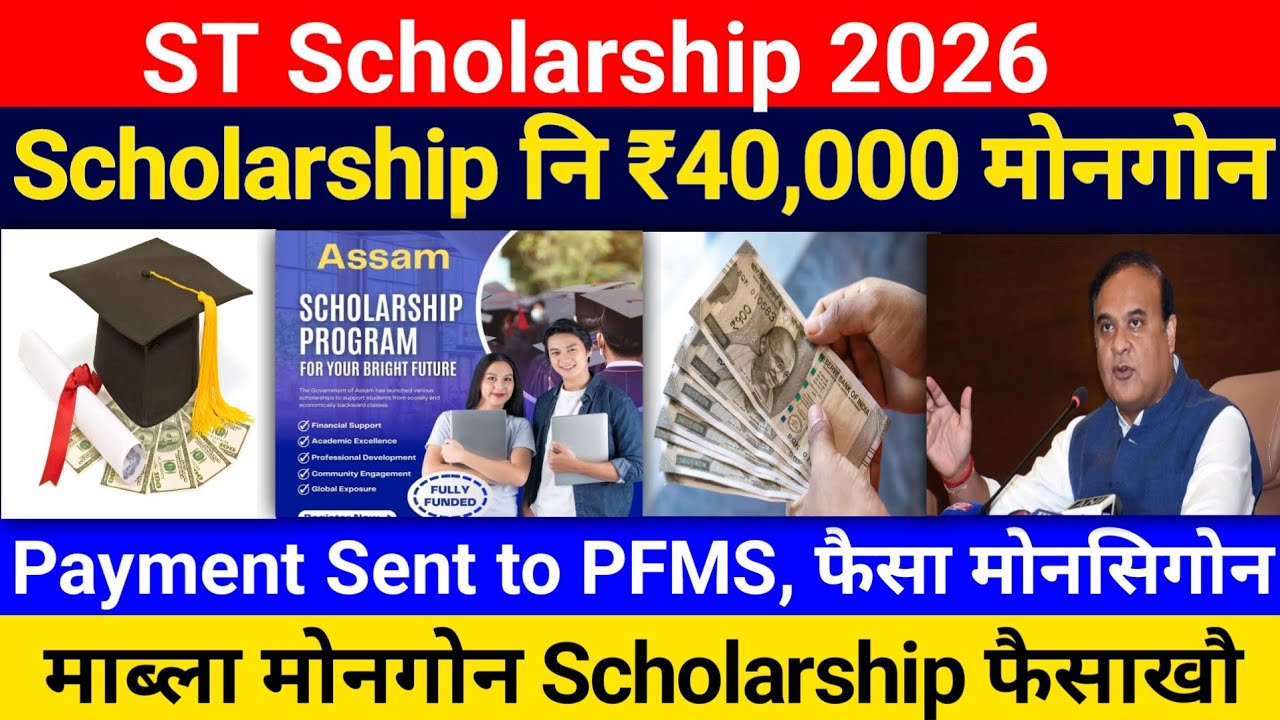 ST Scholarship नि ₹40,000- माब्ला मोनगोन, NSP ST Scholarship Payment || Bodo News 