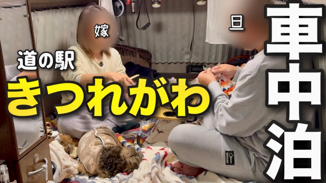 【栃木車中泊】日本三大美肌の湯！喜連川温泉に入れる道の駅で愛犬達と過ごす最高の時間