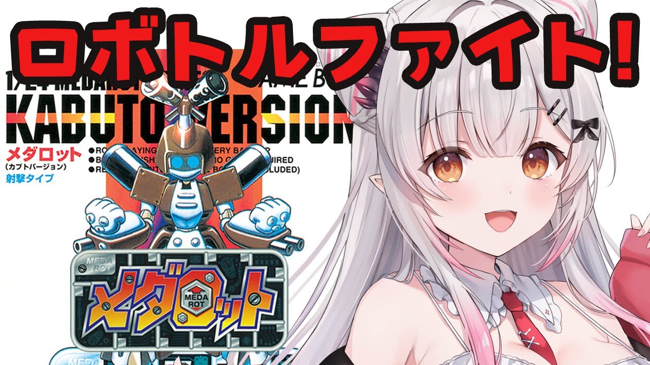 #2【メダロット】クリアまで＆裏ボス！初代メダロット カブトバージョンを初見でやってみる！【周防パトラ】