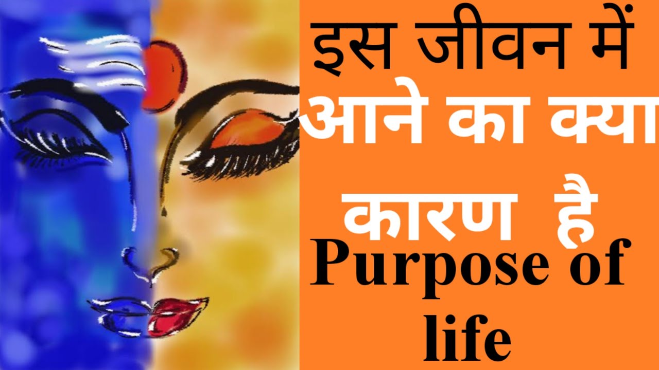इस जीवन में आने का क्या कारण है? आप का मुख्य कार्य /Purpose of your birth
