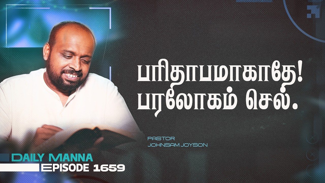 பரிதாபமாகாதே! பரலோகம் செல் | கிருபையும் சத்தியமும் | EP 1657 | DAILY MANNA | JOHNSAM JOYSON